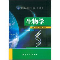 生物学/高等职业教育“十二五”规划教材