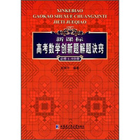 新课标高考数学创新题解题诀窍（必修1~5分册）