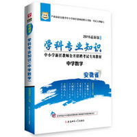 2015华图·安徽省中小学新任教师公开招聘考试专用教材：学科专业知识（中学数学）（最新版）