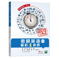 考研英语(二)最后4套卷