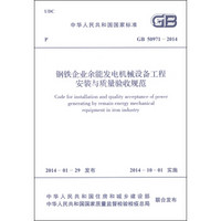 中华人民共和国国家标准（GB 50971-2014）：钢铁企业余能发电机械设备工程安装与质量验收规范