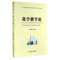 2013年度安徽省高等学校省级质量工程项目·省级规划教材：化学教学论