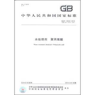 中华人民共和国国家标准（GB/T 10533-2014·代替GB/T 10533-2000）：水处理剂 聚丙烯酸