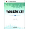 物流系统工程（第3版）/“十二五”普通高等教育本科国家级规划教材