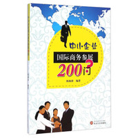 中小企业国际商务参展200问