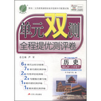 春雨教育·单元双测全程提优测评卷：历史（八年级下 SCJY 全新升级版）