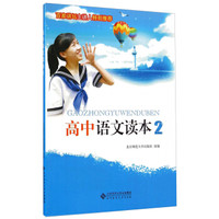 高中语文读本（2）