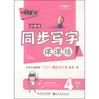 一字千金字帖：小学生同步写字课课练（四年级下 新课标）