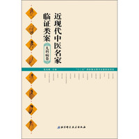 近现代中医名家临证类案：儿科病卷
