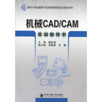 机械CAD/CAM实训指导书