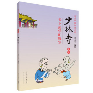 漫画中国经典系列：少林寺（彩版）