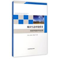 环保公益性行业科研专项经费项目系列丛书:城市生态环境质量综合评估技术与应用