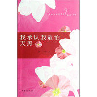 新活力作家文丛:我承认我最怕天黑