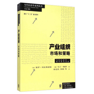 当代经济学系列丛书·产业组织：市场和策略