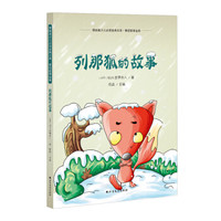 列那狐的故事