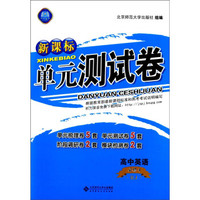 新课标单元测试卷:高中英语（必修4 RJ）
