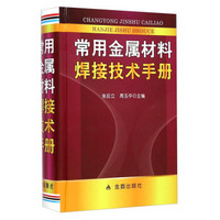 常用金属材料焊接技术手册