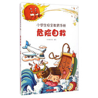 小学生安全教育手册:危险自救