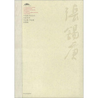 中国美术馆当代名家系列作品集·书法卷：张锡庚