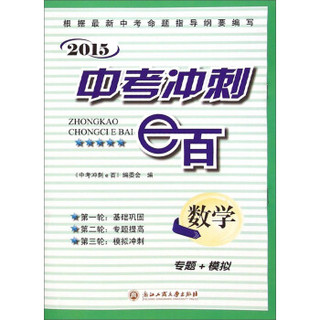 2015中考冲刺e百：数学（专题+模拟）