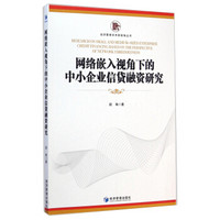 经济管理学术新视角丛书：网络嵌入视角下的中小企业信贷融资研究