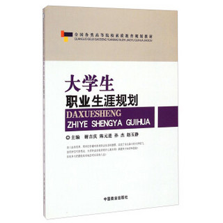 大学生职业生涯规划/全国各类高等院校素质教育规划教材