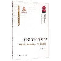 中国符号学丛书：社会文化符号学