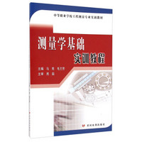 测量学基础实训教程/中等职业学校工程测量专业实训教材