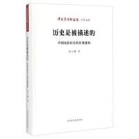 中国艺术研究院学术文库：历史是被描述的（中国电影历史的景观建构）