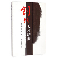 创新人才培养