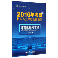 梦享考研系列·2016年考研核心考点命题思路解密：计算机操作系统