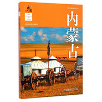 经典中国：内蒙古