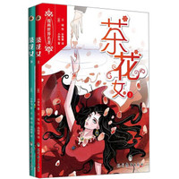 漫画世界名著:茶花女(套装上下册)