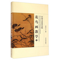 中国美术教育实践：花鸟画教学（1）