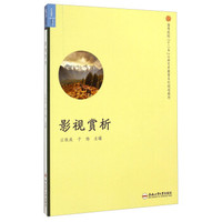 影视赏析/高等院校“十二五”公共艺术教育系列规划教材