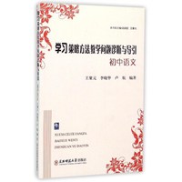学习策略方法教学问题诊断与导引：初中语文