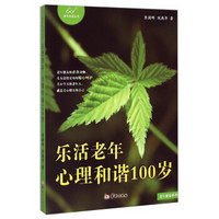 老年悦读丛书·老年健康系列：乐活老年·心理和谐100岁