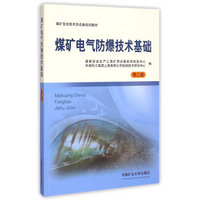 煤矿安全技术及设备培训教材：煤矿电气防爆技术基础（第2版）