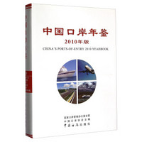 中国口岸年鉴（2010年版）