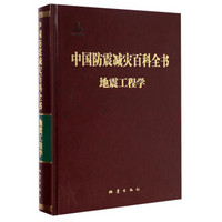中国防震减灾百科全书：地震工程学