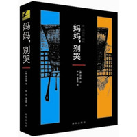韩国悬疑小说系列 妈妈别哭