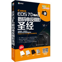Canon EOS 7D Mark Ⅱ数码单反摄影圣经