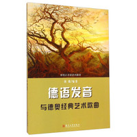 歌唱正音课系列教材:德语发音与德奥经典艺术歌曲