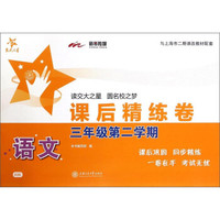 课后精练卷：语文（三年级第二学期 与上海市二期课改教材配套）