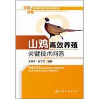 经济动物高效养殖技术问答系列：山鸡高效养殖关键技术问答