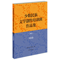 少数民族文学创作培训班作品集：2013年·青海卷