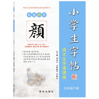 毛笔水写 颜体 小学生字帖：语文生字课课练（五年级下册）