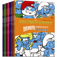 全球孩子都爱玩的经典游戏书·蓝精灵创意游戏系列（套装全8册）
