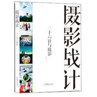 摄影战计 三十六计与摄影