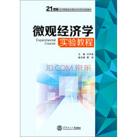 微观经济学实验教程/21世纪经济管理类应用型本科系列实验教材